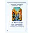 russische bücher: Сост. Соколова О.А. - Богоявление. Царские часы. Навечерие. Всенощное бдение. Литургия. Последование Богослужения для клироса и мирян. Сост. Соколова О.А.