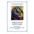 russische bücher:  - Рождество Христово. Царские часы. Навечерие. Всенощное бдение. Литургия. Последование Богослужения для клироса и мирян