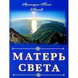 russische bücher: Тихон (Агриков), архимандрит - Матерь Света. Тихон (Агриков), архимандрит