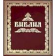 russische bücher:  - Библия, или Книги Священного Писания Ветхого и Нового Завета