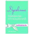 russische bücher: Йегуда Берг - Духовные правила отношений. Как каббала помогает твоей второй половинке найти тебя