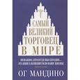 russische bücher: Мандино Ог - Самый великий торговец в мире