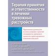 russische bücher: Эйферт Георг Х. - Терапия принятия и ответственности в лечении тревожных расстройств. Практическое руководство