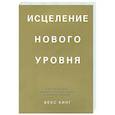 russische bücher: Кинг Векс - Исцеление нового уровня. Как преодолеть эмоциональный кризис и обрести свободу