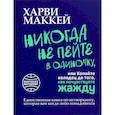 russische bücher: Маккей Харви - Никогда не пейте в одиночку, или Копайте колодец