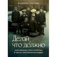 russische bücher: Григорян Владимир - Делай, что должно. Царственные страстотерпцы. В чём их христианский подвиг