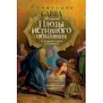 russische bücher: Схиигумен Савва Остапенко - Плоды истинного покаяния. Сказание о грехе и благодати
