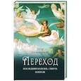 russische bücher: Калиновский Петр Петрович - Переход: Последняя болезнь, смерть и после