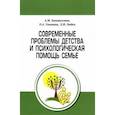 russische bücher: Ульянина Ольга Александровна - Современные проблемы детства и психологическая помощь семье. Методическое пособие