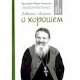 russische bücher: Протоиерей Андрей Лемешонок - Неформально. Давайте говорить о хорошем