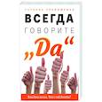 russische bücher: Трофименко Татьяна Георгиевна - Всегда говорите "Да". Вам дана жизнь. Что с ней делать?