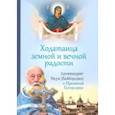 russische bücher: Архимандрит Наум (Байбородин) - Ходатаица земной и вечной радости. Архимандрит