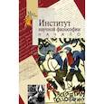 russische bücher: Сост. Черняев А.В. - Институт научной философии. Начало