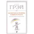 russische bücher: Грэй Дж. - Как получать то, что хочешь, и любить то, что есть