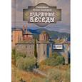 russische bücher: Святитель Иоанн Златоуст - Избранные беседы. Святитель Иоанн Златоуст