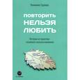 russische bücher: Гудимов В.В. - Повторить Нельзя Любить. Истории из практики семейного консультирования