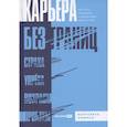 russische bücher: Кошман Маргарита - Карьера без границ. Как стать свободнее и смелее идти своим путём