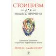 Стоицизм для нашего времени. Ценности, стратегии и практики эффективной жизни