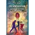 russische bücher: Козлов В.В. - Психология дыхания, музыки и движения: монография