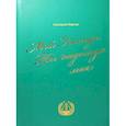 russische bücher: Марчук Г. - Мой Господь, Ты надежда моя: песенный сборник