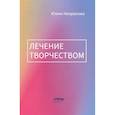 russische bücher: Некрасова Ю.Б. - Лечение творчеством