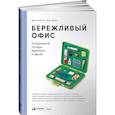 russische bücher: Тэппинг Дон, Данн Энн - Бережливый офис: Устранение потерь времени и денег