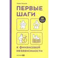 Первые шаги к финансовой независимости. Волков П.