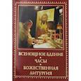 russische bücher:  - Всенощное бдение, часы, Божественная Литургия