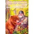 russische bücher:  - Чудеса преподобного Серафима Саровского: Рассказы о святом в изложении для детей Елены Пименовой