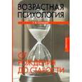 russische bücher: Склярова Татьяна Владимировна - Возрастная психология. От рождения до старости