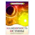 russische bücher: Секлитова Л.А., Стрельникова Л.Л. - Иллюзорность истины