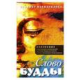 russische bücher: Бхиккху Ньянатилока - Слово Будды. Обозрения нравственно-философской системы Будды по тексту "сутта-питакамы" Пали -Канона