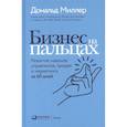 russische bücher: Миллер Д. - Бизнес на пальцах: Развитие навыков управления, продаж и маркетинга за 60 дней