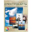 russische bücher: Халкола У., Копытин А.И. - Спектрокарты