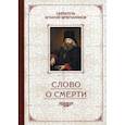 russische bücher: Святитель Игнатий (Брянчанинов) - Слово о Смерти. Избранные творения