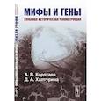 russische bücher: Коротаев А.В., Халтурина Д.А. - Мифы и гены: Глубокая историческая реконструкция