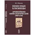 russische bücher: Питалев М.Г. - Небесные Близнецы: Древнейшие мифологические образы: реконструкция, анализ, закономерности. Питалев М.Г.