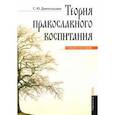 russische bücher: Дивногорцева Светлана Юрьевна - Теория православного воспитания. Учебное пособие