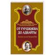 russische bücher: Айсберг Марк - От Гурджиева до Адвайты. Ключевые моменты Четвертого Пути