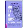 russische bücher: Барнем Мелани - Интуиция в действии. Доверяйте своему чутью