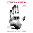 russische bücher: Раманова А. - ГУРУКНИГА. Випассана своими руками. Семидневный ретрит. Пошаговая инструкция