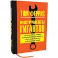 russische bücher: Феррис Т. - Инструменты гигантов. Секреты успеха, приемы повышения продуктивности. Феррис Т.