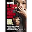 russische bücher: Норвуд Р. - Письма от женщин, которые любят слишком сильно