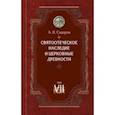 russische bücher: Сидоров А. И. - Святоотеческое наследие и церковные древности. Том 7. Работы по истории Древней Церкви