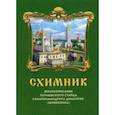 russische bücher:  - Схимник. Жизнеописание почаевского старца схиархимандрита Димитрия (Шивкеника)