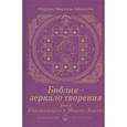 russische bücher: О.М.Айванхов - Библия - зеркало творения. Комментарии к Новому Завету. Том 2