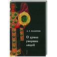 russische bücher: Болотов А. - О душах умерших людей