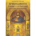 russische bücher: Протоиерей Константин (Буфеев) - Православное учение о Сотворении мира и классики эволюционизма