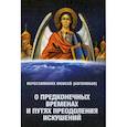 russische bücher: Моисей (Боголюбов), иеросхимонах - О предконечных временах и путях преодоления искушений. Моисей (Боголюбов), иеросхимонах