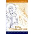 russische bücher: Хабьянович-Джурович Лиляна - Гора Преображения